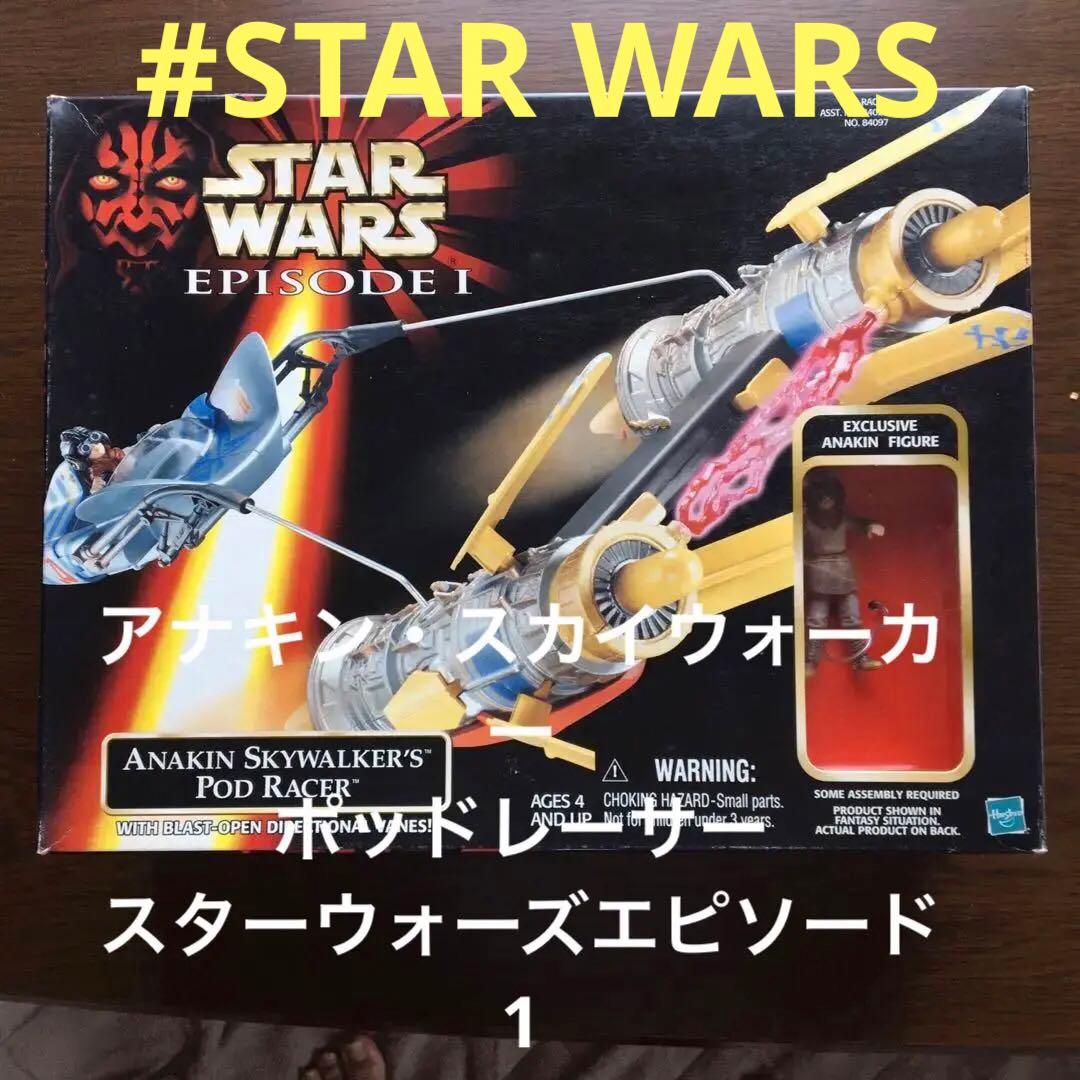 ポッドビークル　アナキン　ポッドレーサー　スターウォーズ　エピソード1