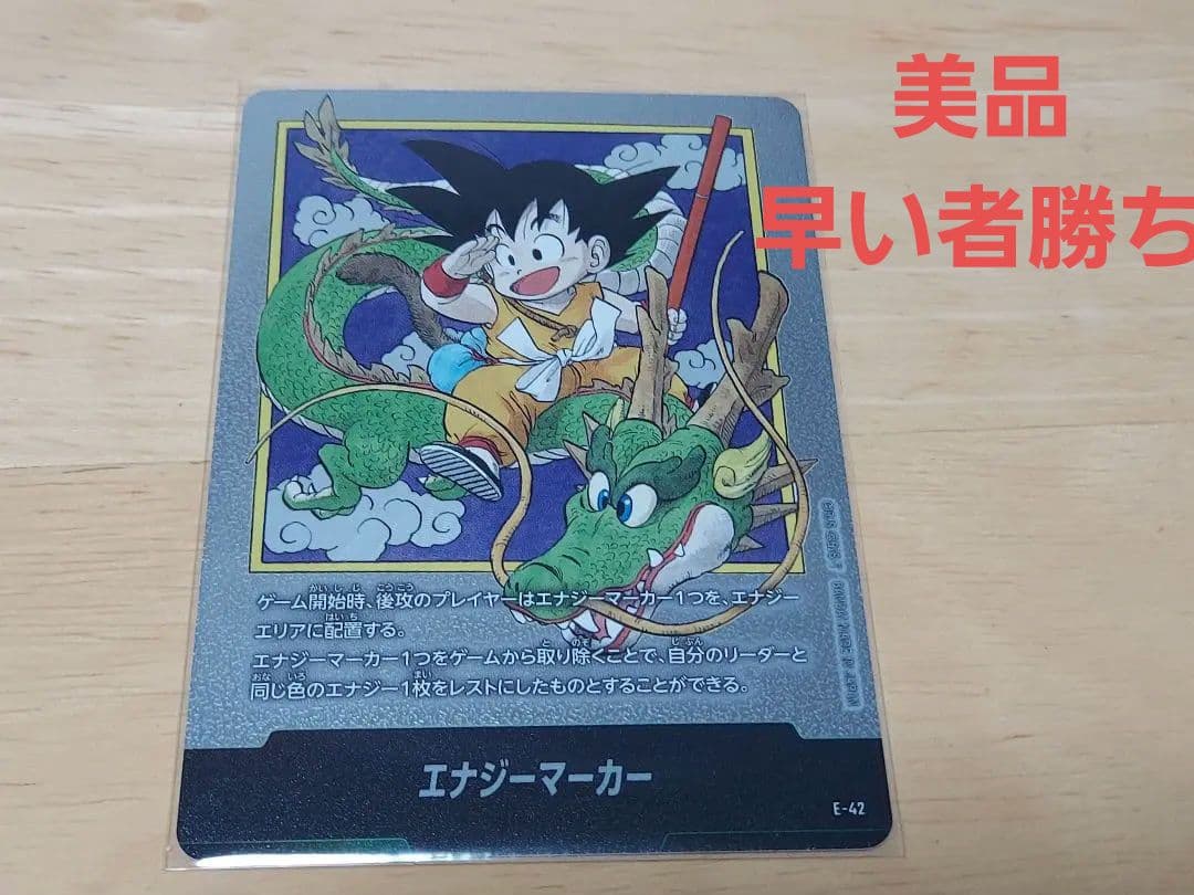 ドラゴンボール　フュージョンワールド　エナジーマーカー E-42