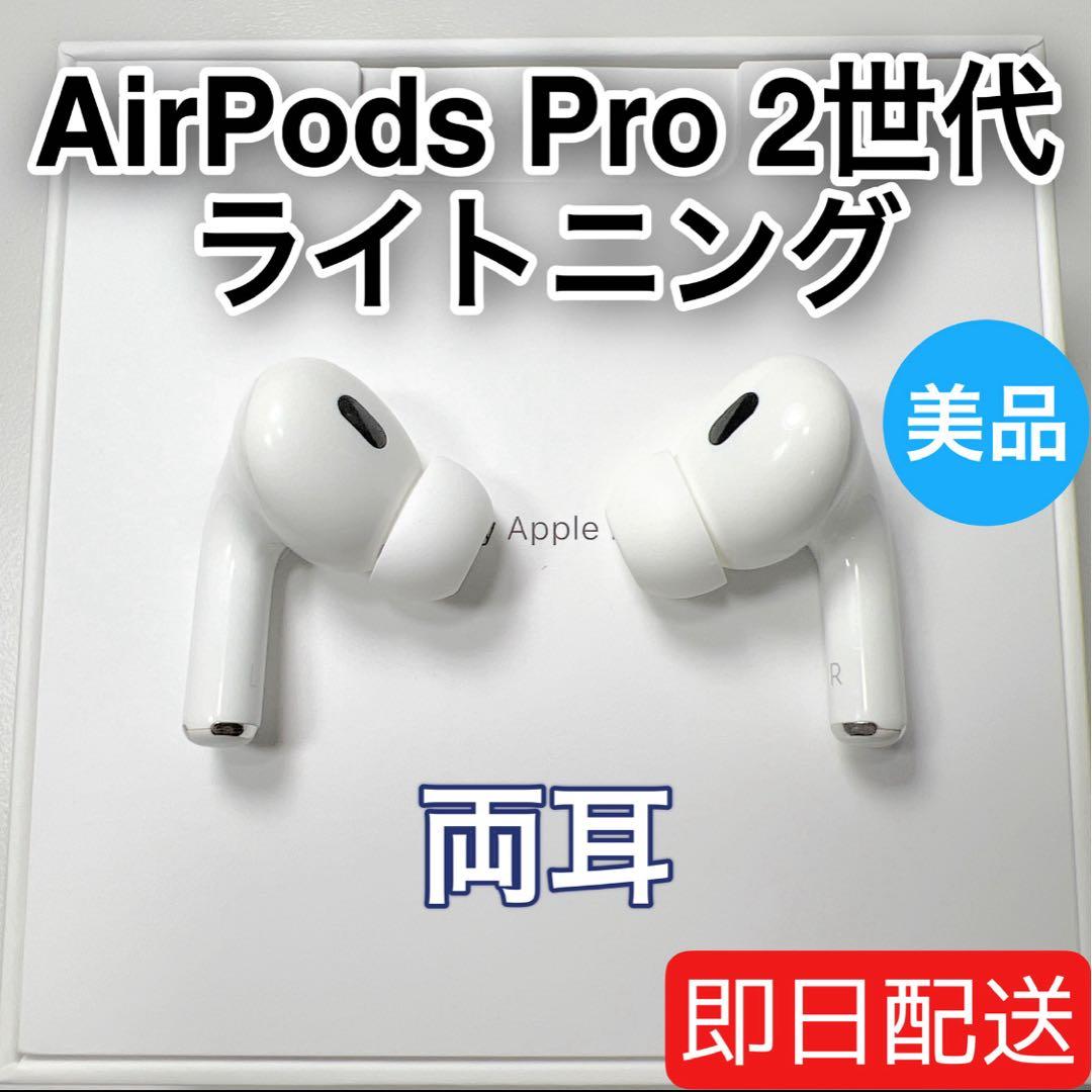 Apple AirPods Pro 第2世代 lightning 両耳 [79]