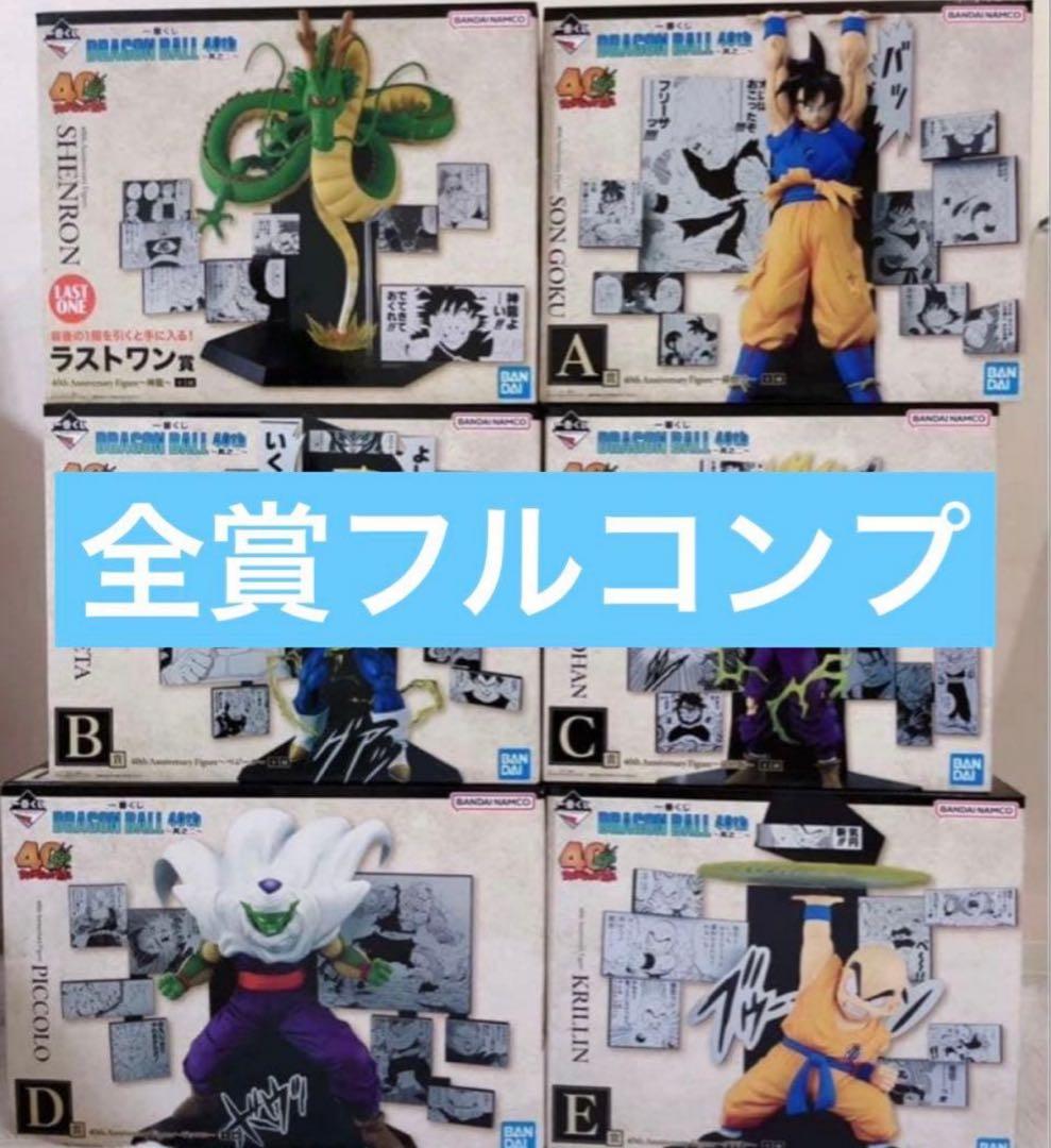 一番くじ DRAGON BALL 40th ～其之二～ 全賞（全種）コンプリート