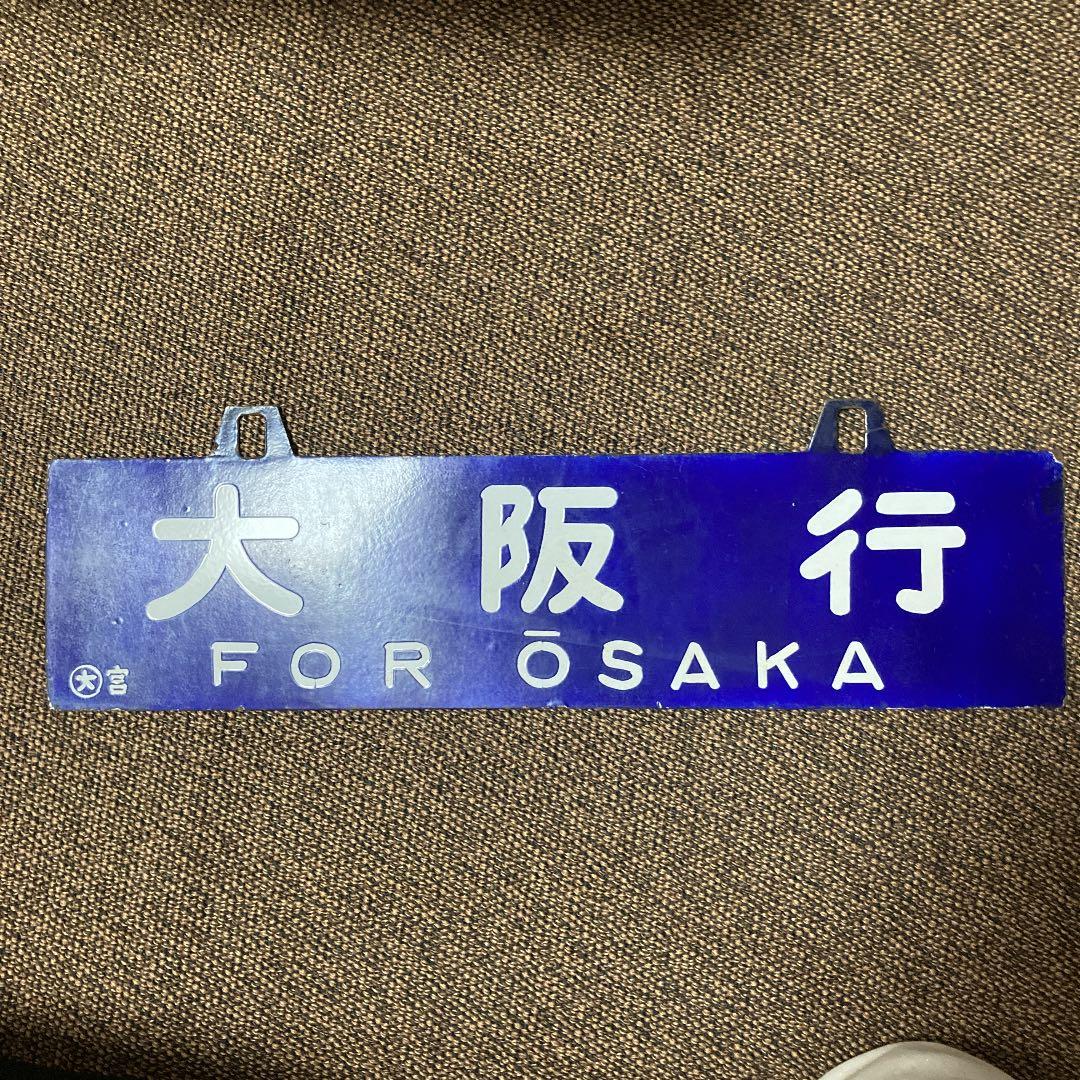 鉄道サボ　ホーロー　品川行　大阪行