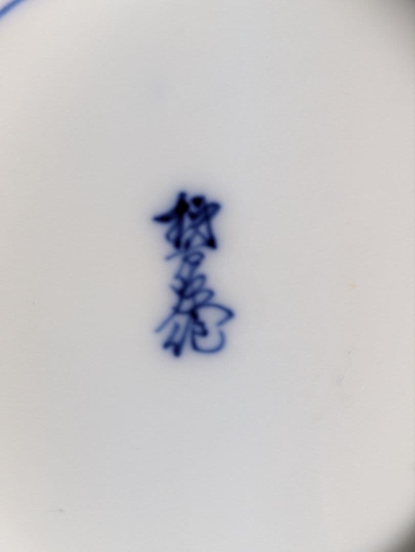 有田焼、十二代酒井田柿右衛門、『染錦柿画蓋物』、5客、銘「柿右衛門」有、箱無