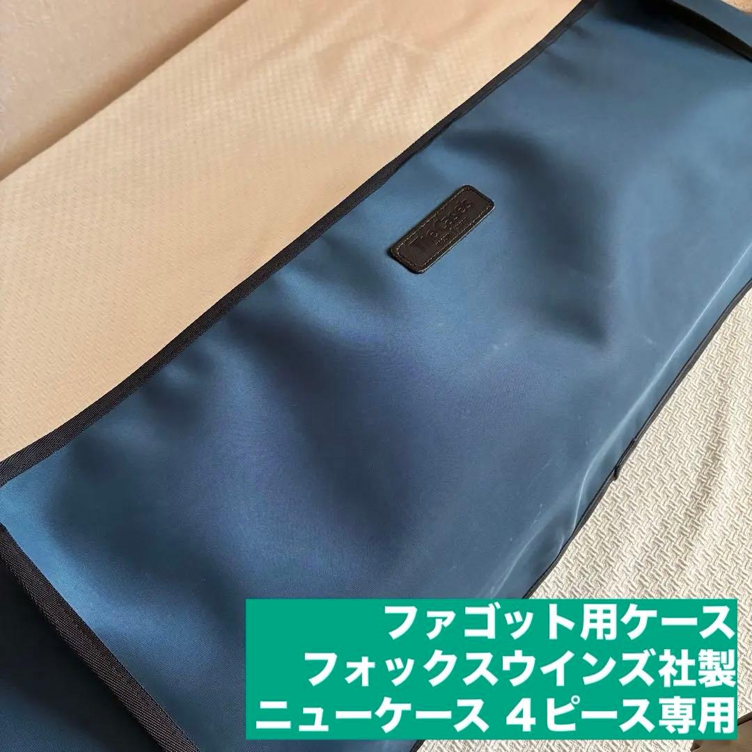 【ファゴット】　フォックス　FOX ニューケース　4ピース用　中古　【バスーン】