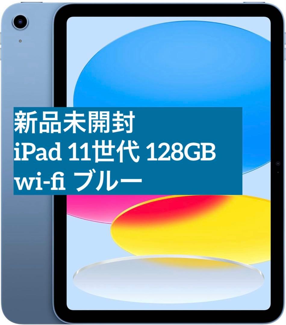 【新品未開封】iPad(A16) 11世代 128GB wi-fi 本体 ブルー