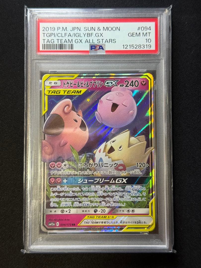 【PSA10】 トゲピー&ピィ&ププリン GX RR タッグオールスターズ