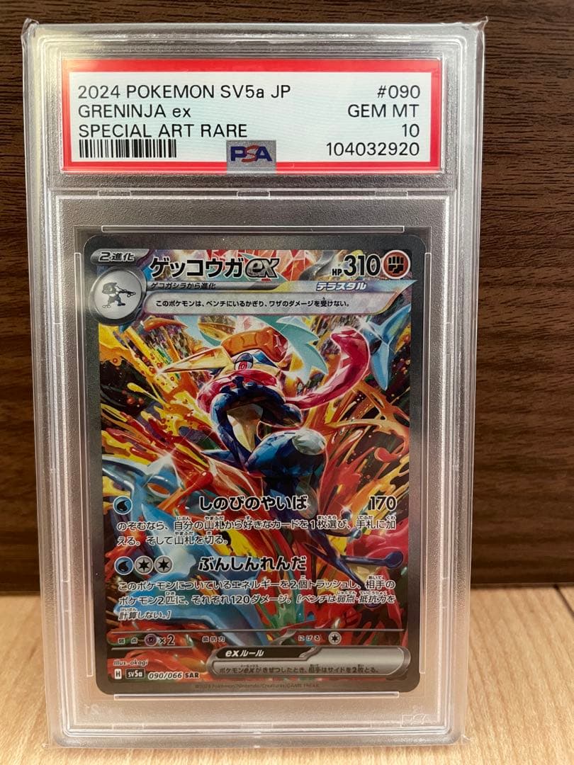 【PSA10】ゲッコウガex SAR クリムゾンヘイズ