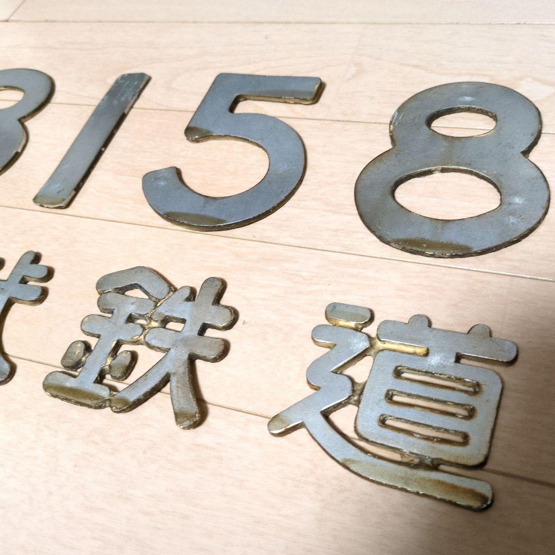 鉄道関連グッズ：東武(東武鉄道)実車取り外しナンバー8158.東武鉄道(当時物)