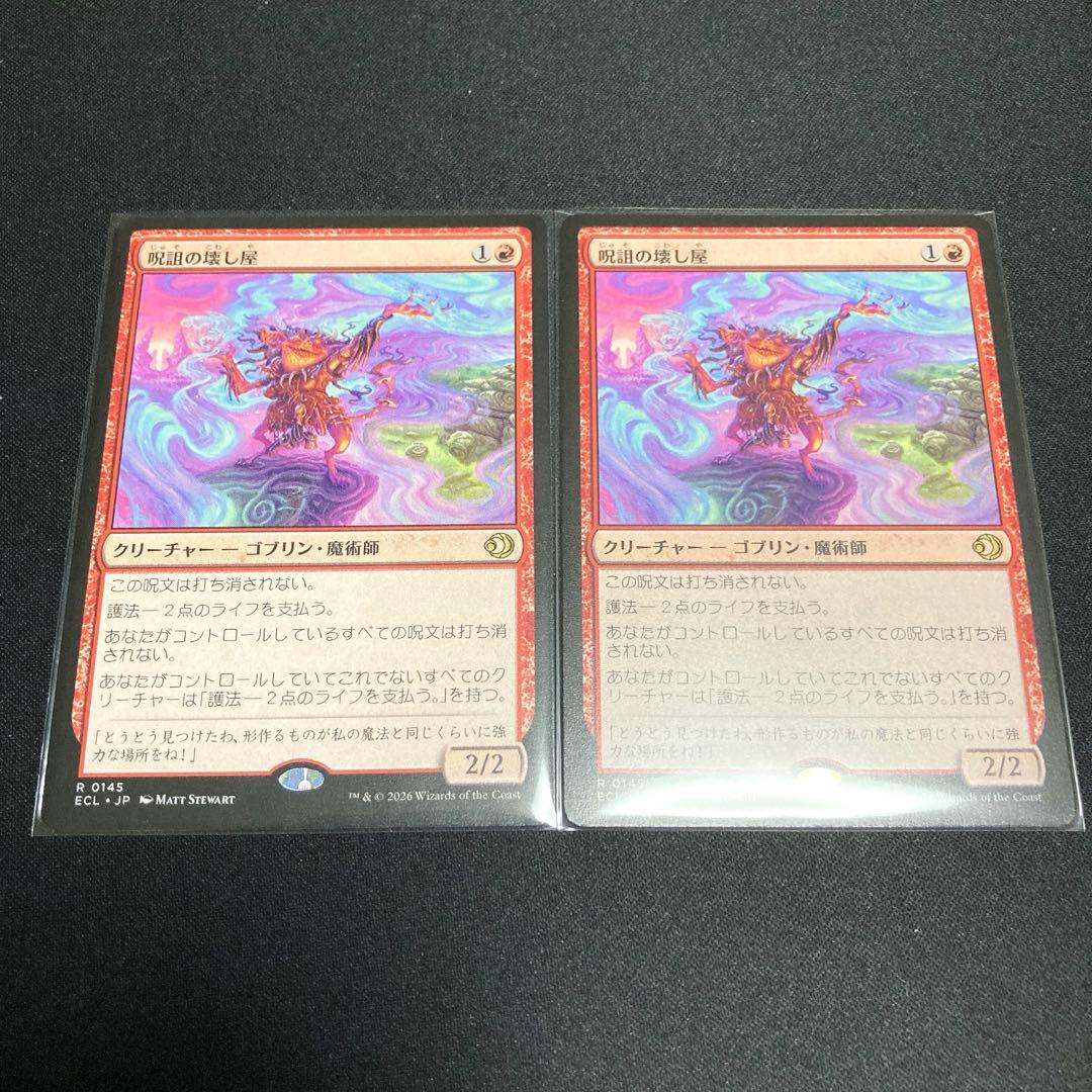 MTG 呪詛の壊し屋　2枚セット