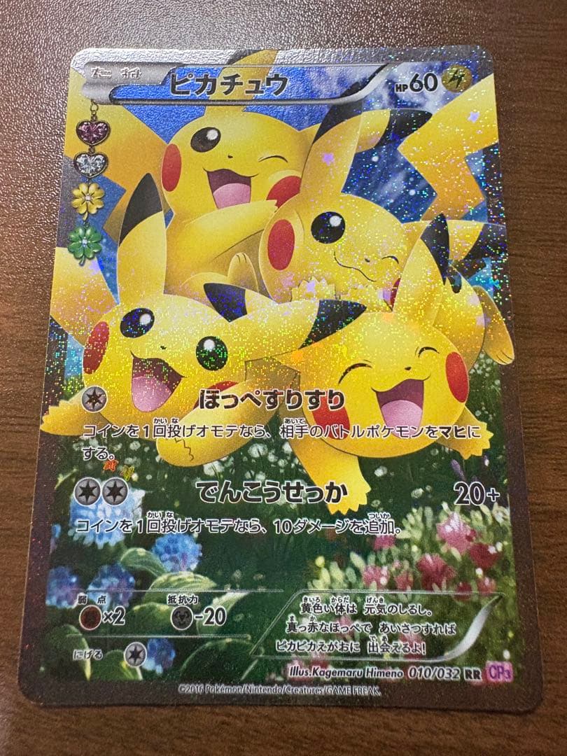 ピカチュウ RR [ポケキュンコレクション] CP3 010/032