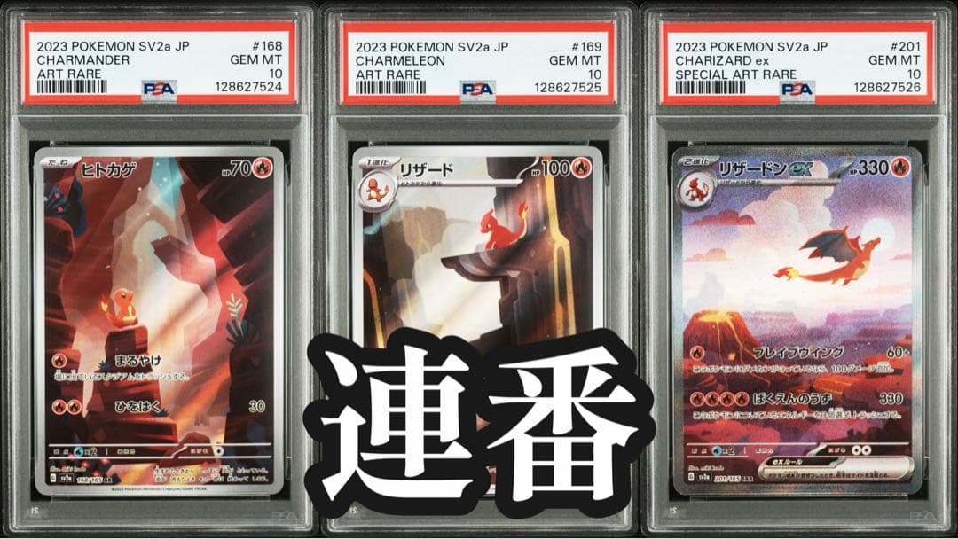 【PSA10 3連番】リザードンex SAR 進化ライン ポケモンカード151