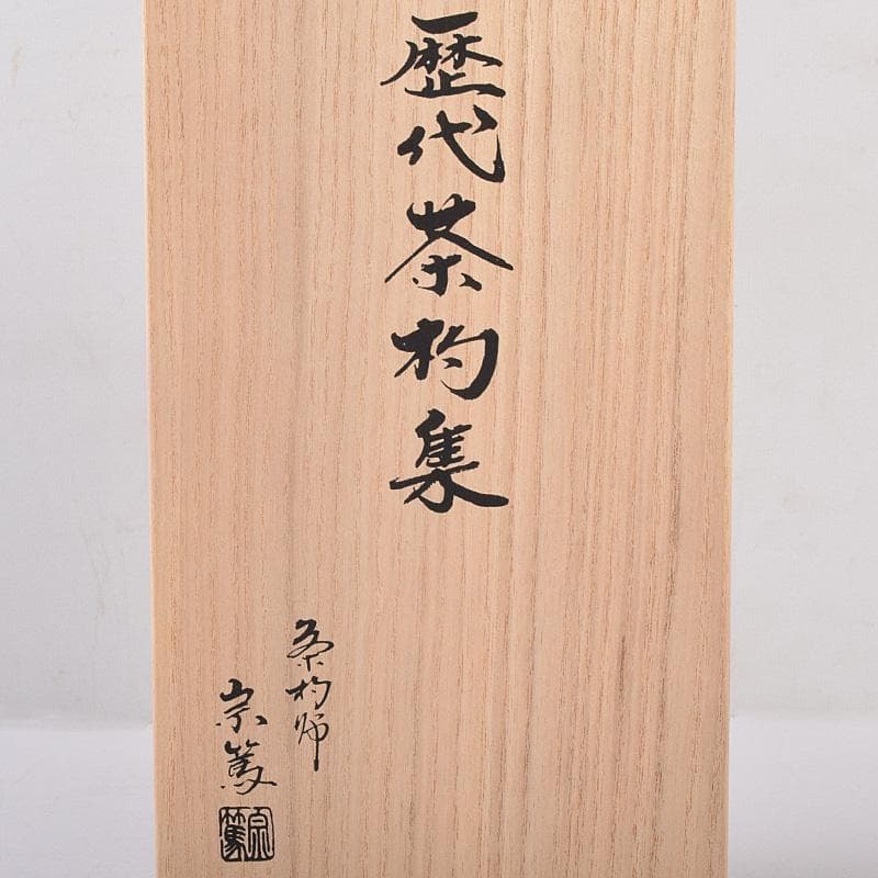 茶道具　茶杓師　影林宗篤作　表千家　歴代茶杓集　十四点揃　共箱　M　R8988