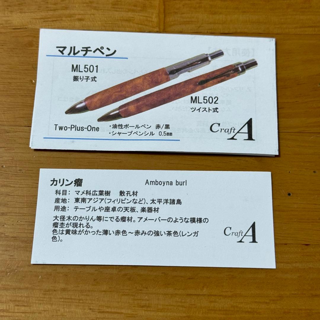 Craft A クラフトエー カリン瘤 ツイスト式 マルチペン ML502