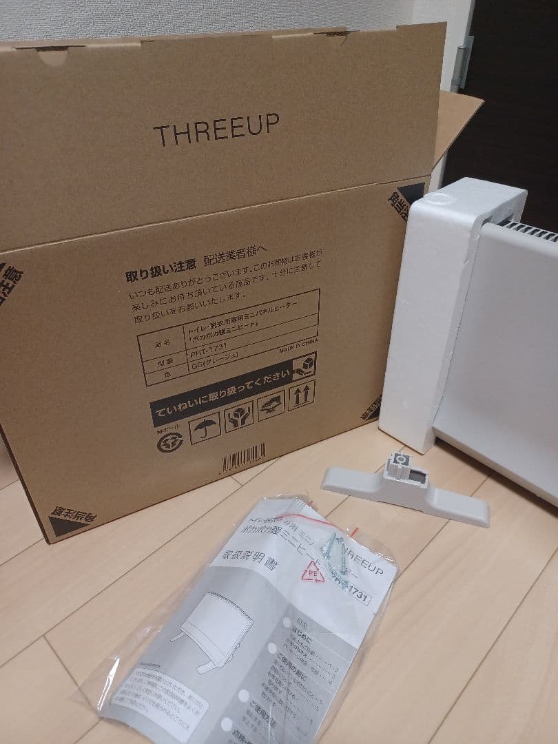 新品未使用　パネルヒーター　スリーアップ　グレージュ