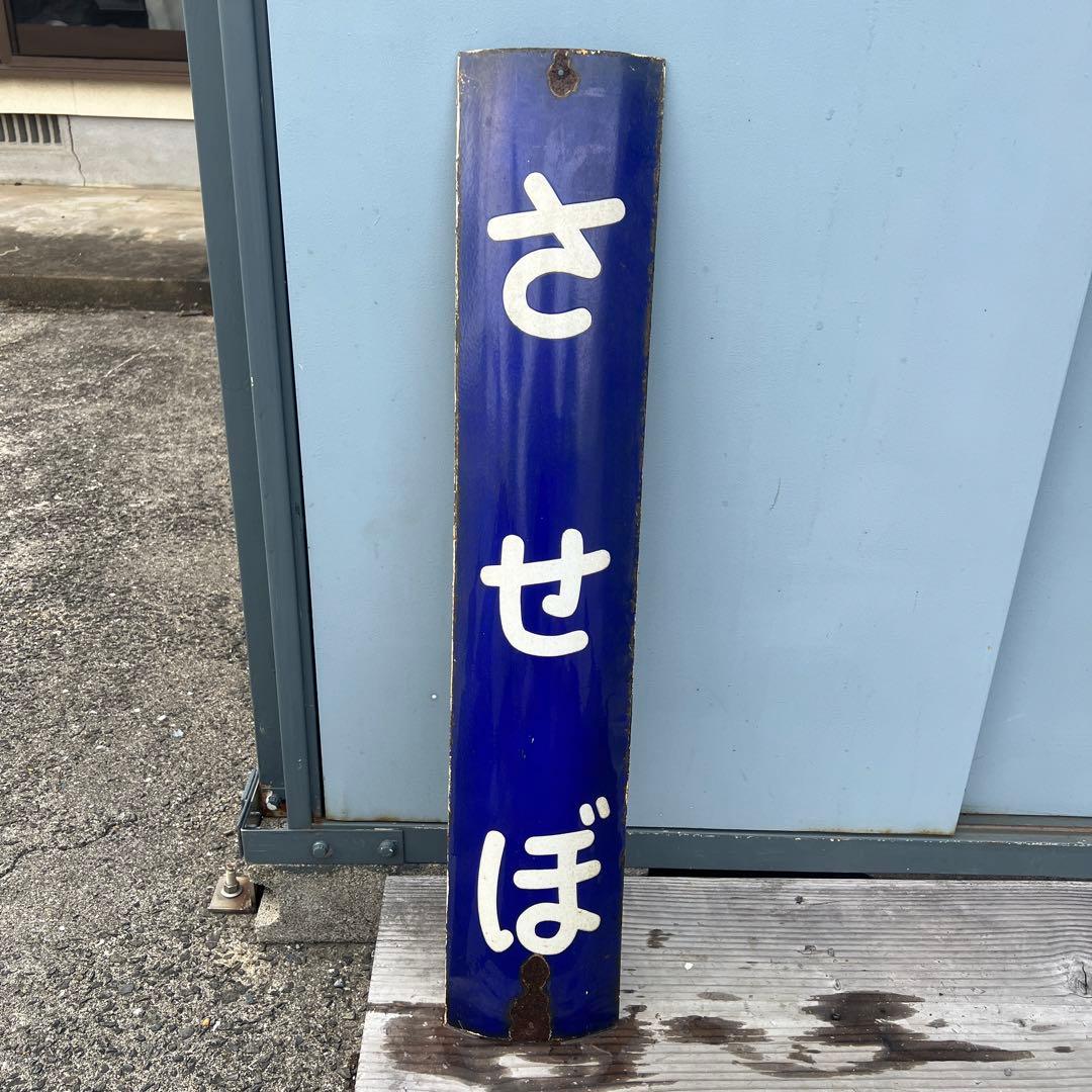 国鉄　駅名看板　させぼ駅　ホーロー看板