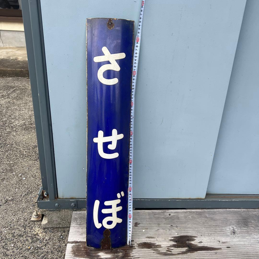 国鉄　駅名看板　させぼ駅　ホーロー看板