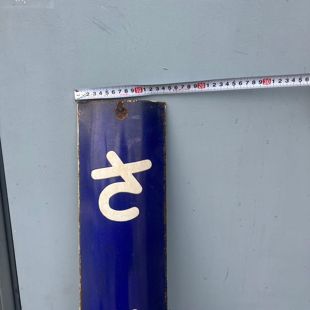 国鉄　駅名看板　させぼ駅　ホーロー看板