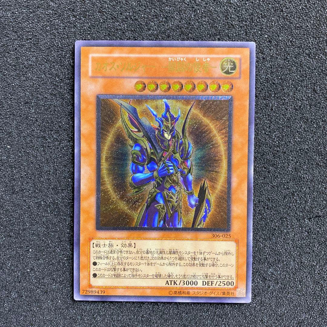 ス*ヨ様 【準美品】　遊戯王　カオス・ソルジャー －開闢の使者－ レリーフ