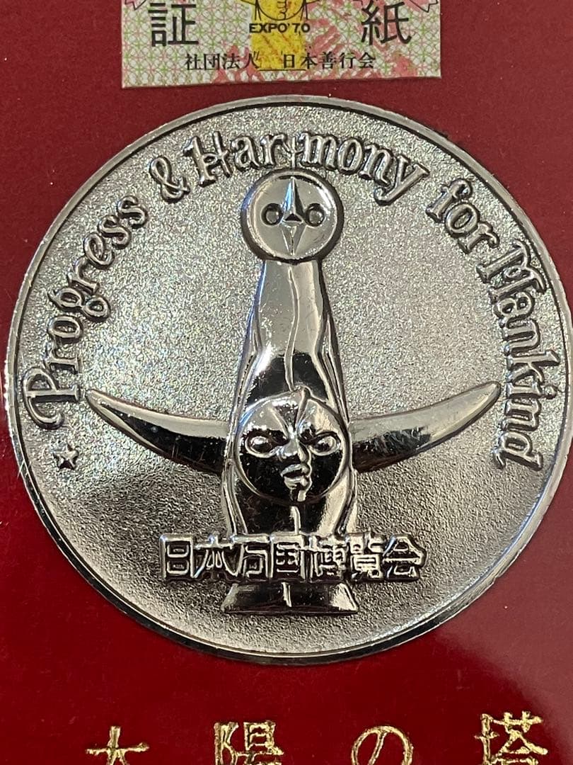 【Ｉ】EXPO'70 コレクション　レア 美品　万博　記念メダル　公式