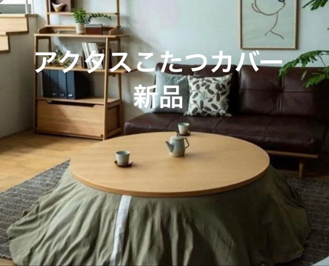 【新品】アクタス 円形こたつカバー こたつ布団カバー ACTUS