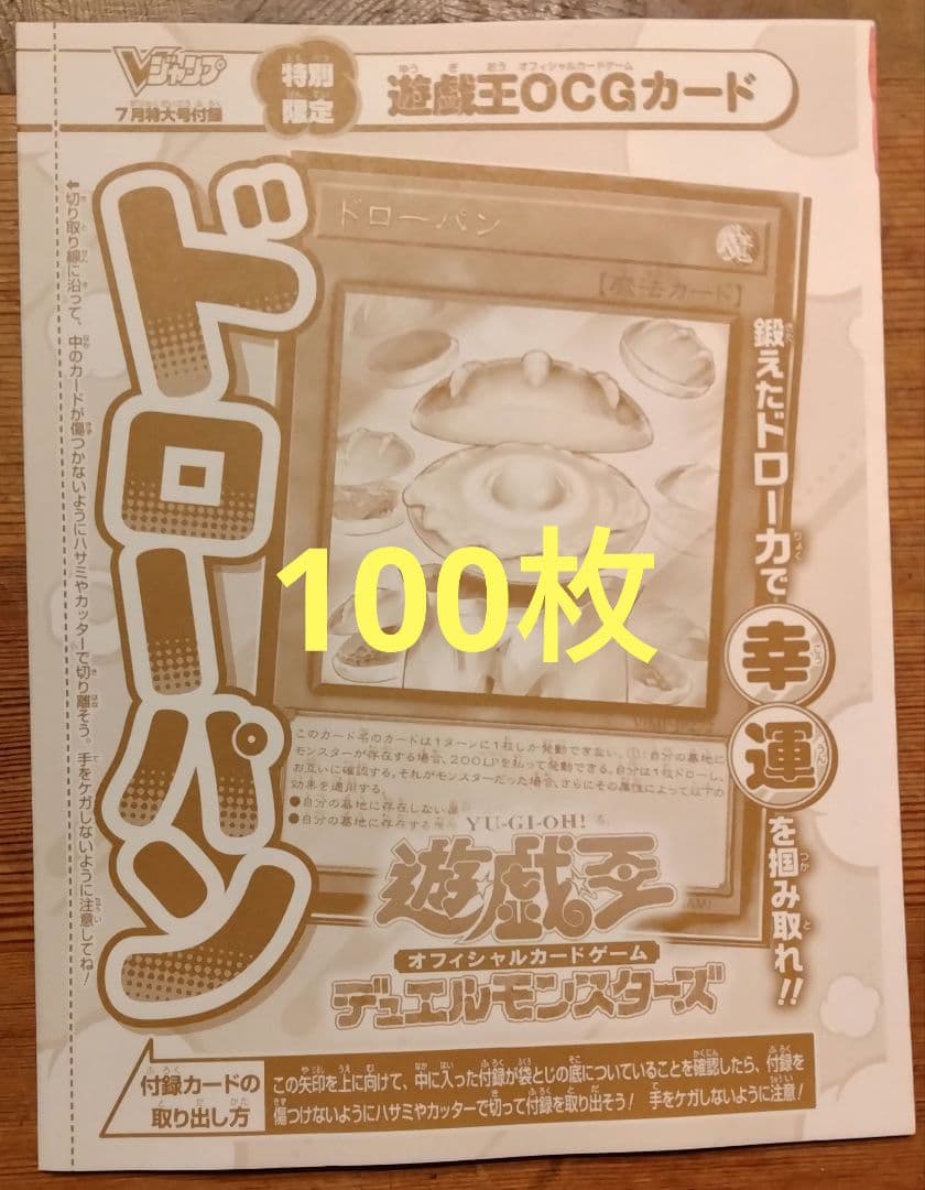Vジャンプ7月号付録 遊戯王 ドローパン 100枚