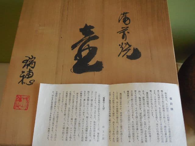 遺品整理品 備前焼 瑞穂作 壺 丸型壺 花器 花瓶 桐箱 古美術 華道 茶道