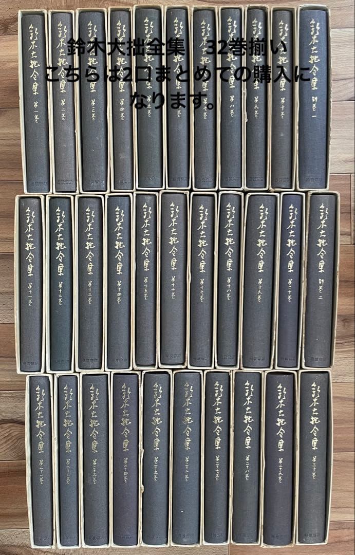鈴木大拙全集　32巻揃い　※1〜16巻まで　2個口1/2 仏教　神道