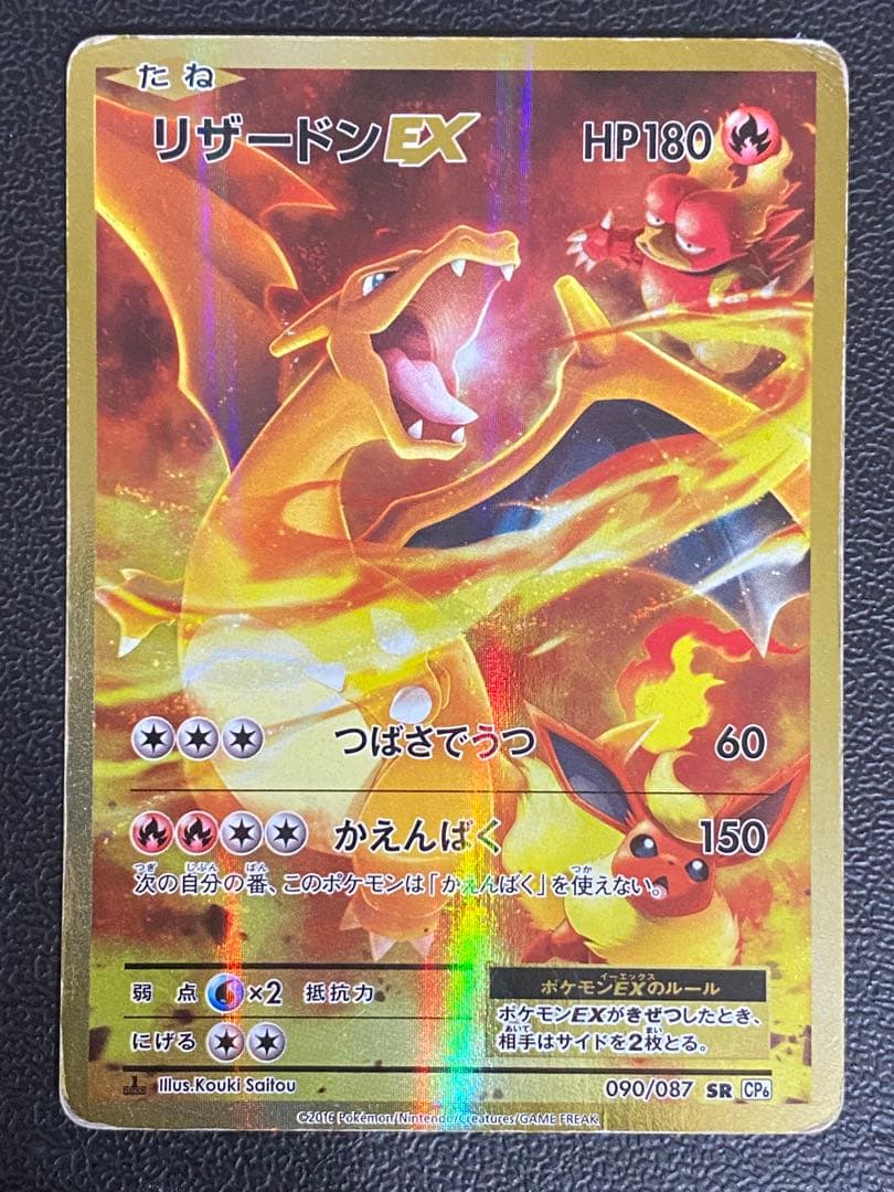 リザードンEX 20th CP6 SR