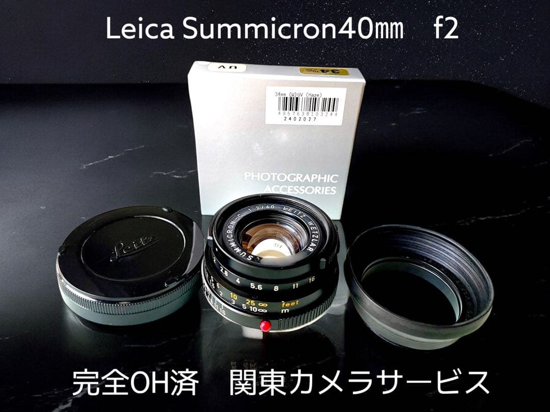 関東カメラサービスOH済票付　LEICA Summicron-C 40mm f2