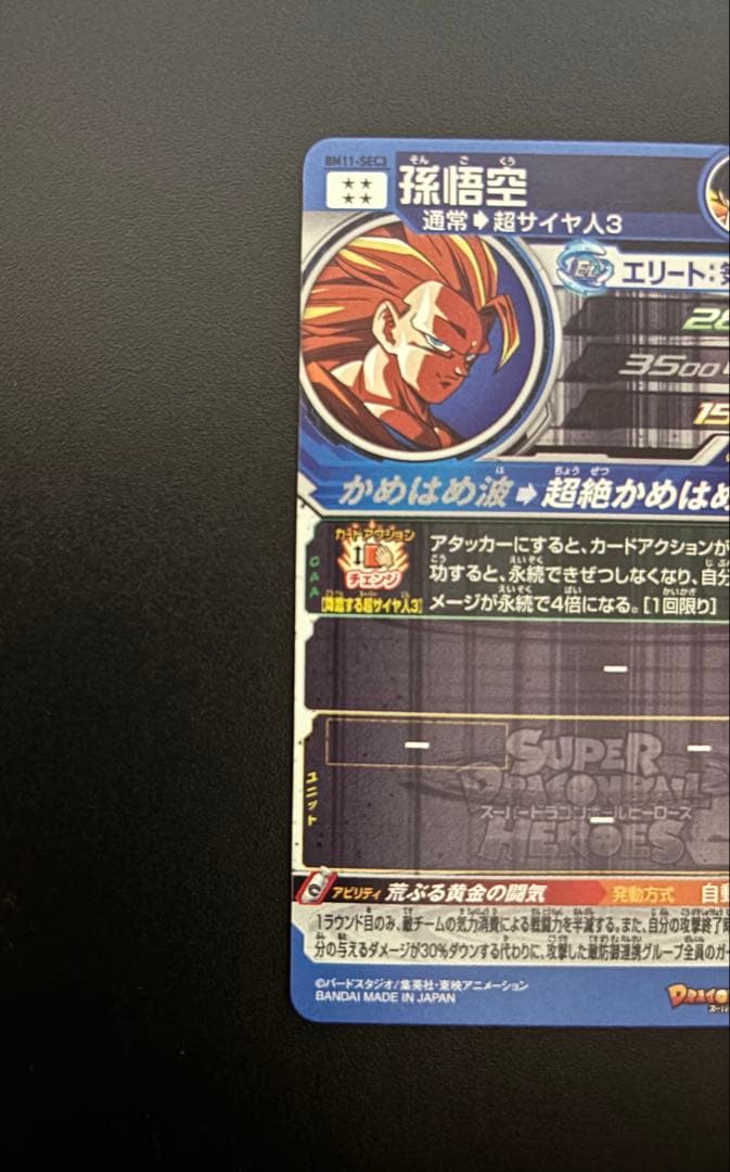 スーパードラゴンボールヒーローズ BM11-SEC3孫悟空