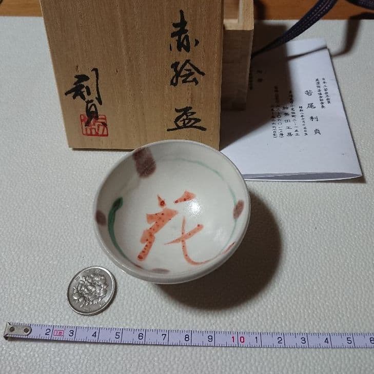 志野焼 若尾利貞 盃 酒器 食器