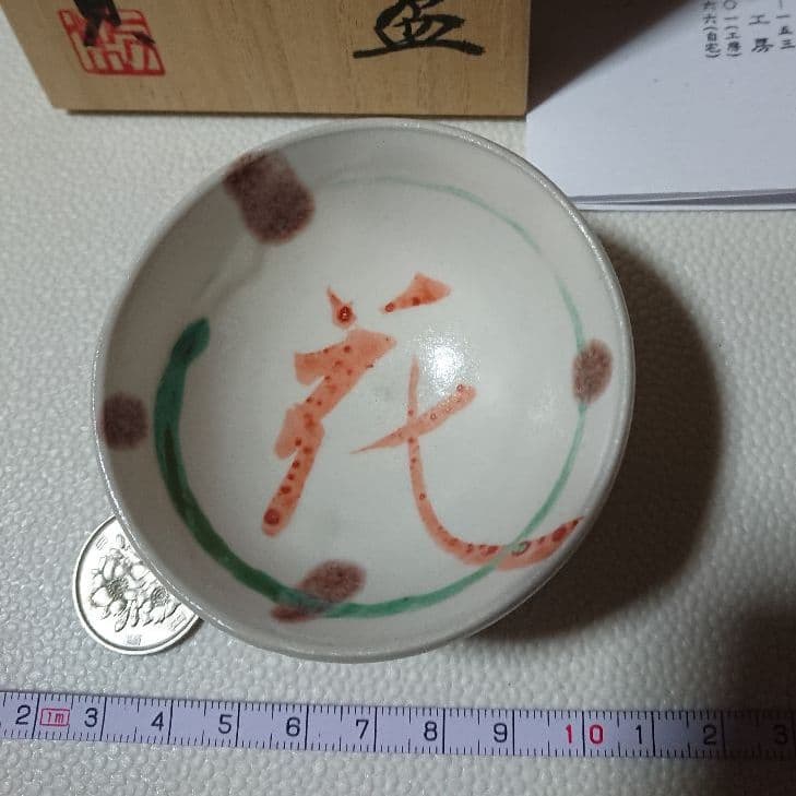 志野焼 若尾利貞 盃 酒器 食器