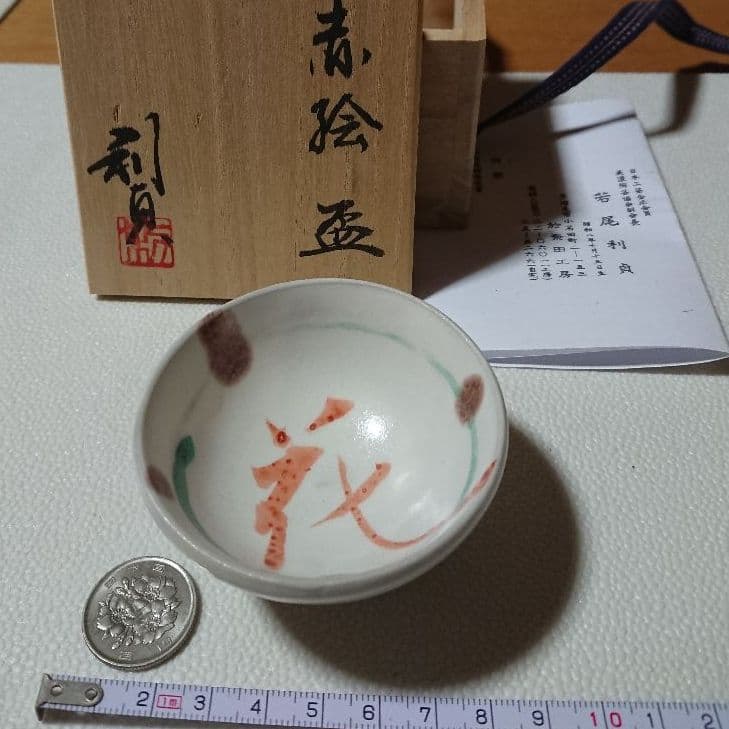 志野焼 若尾利貞 盃 酒器 食器
