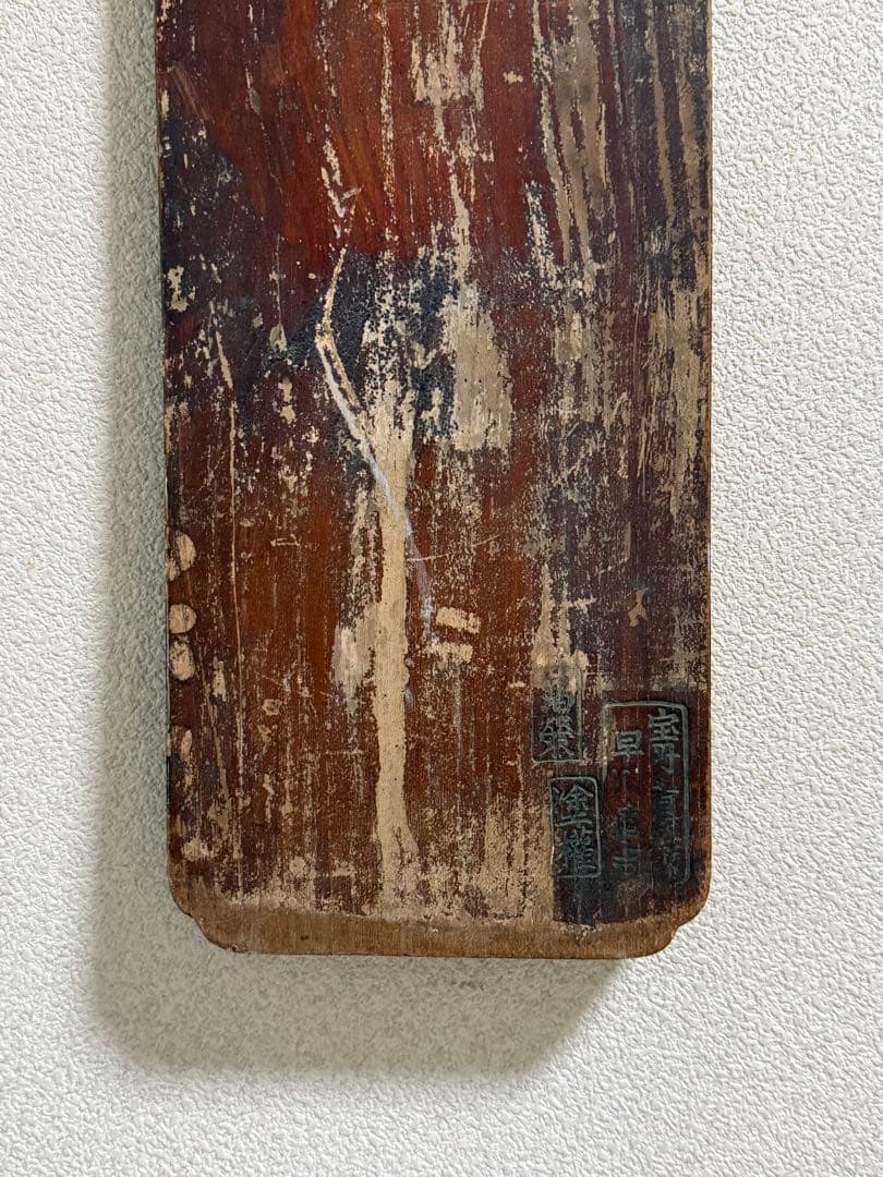 文久2年　起死回生　寶丹　官許　薬屋看板　金字　アンティーク　掛看板260117