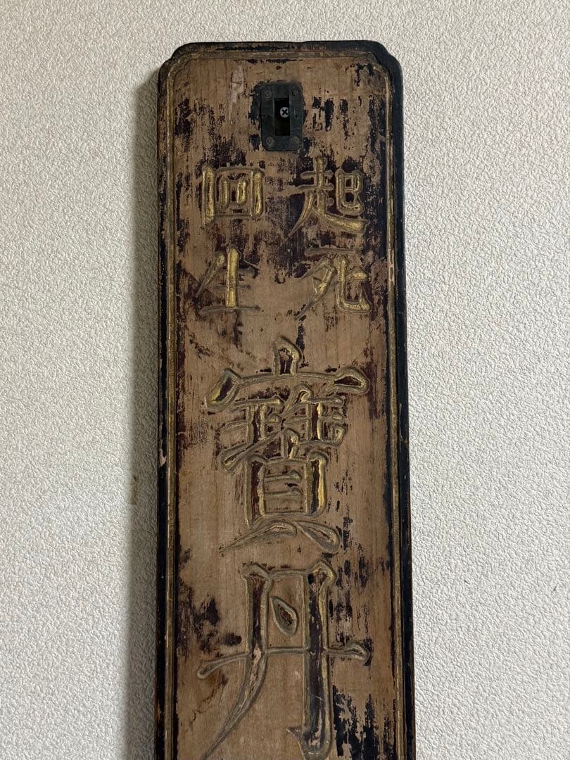 文久2年　起死回生　寶丹　官許　薬屋看板　金字　アンティーク　掛看板260117