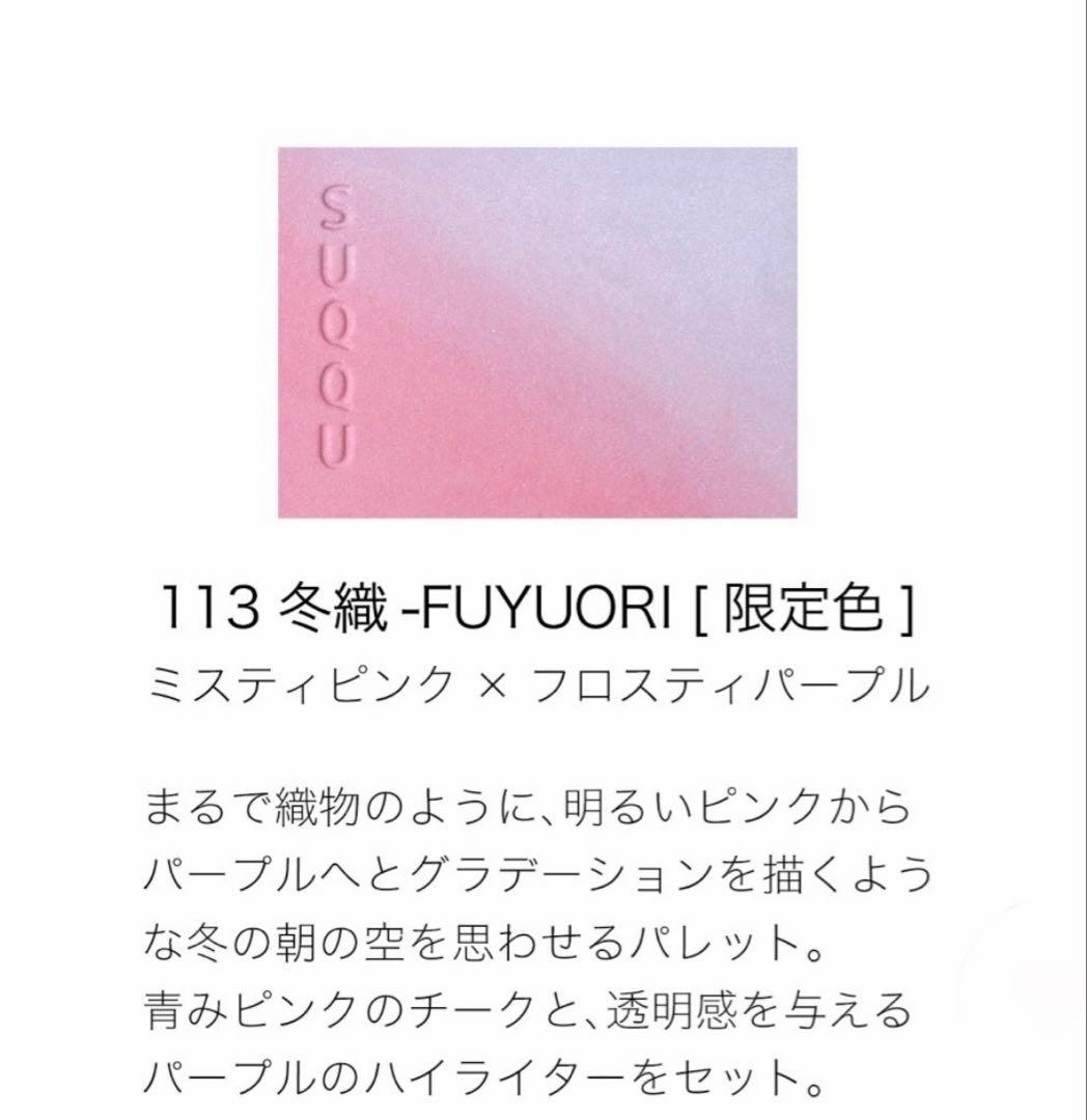 【新品未使用】ブラーリング カラー ブラッシュ 113 冬織 オンライン限定色
