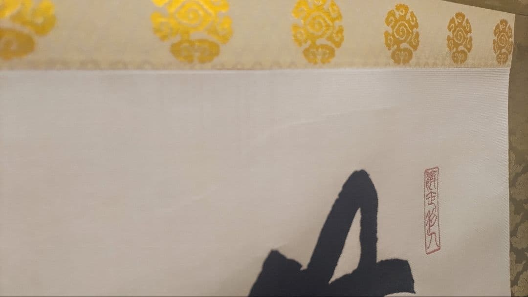 教王護国寺東寺が監修@ 国宝空海筆『無』 西陣極細織の刺繍掛軸 真言宗仏画