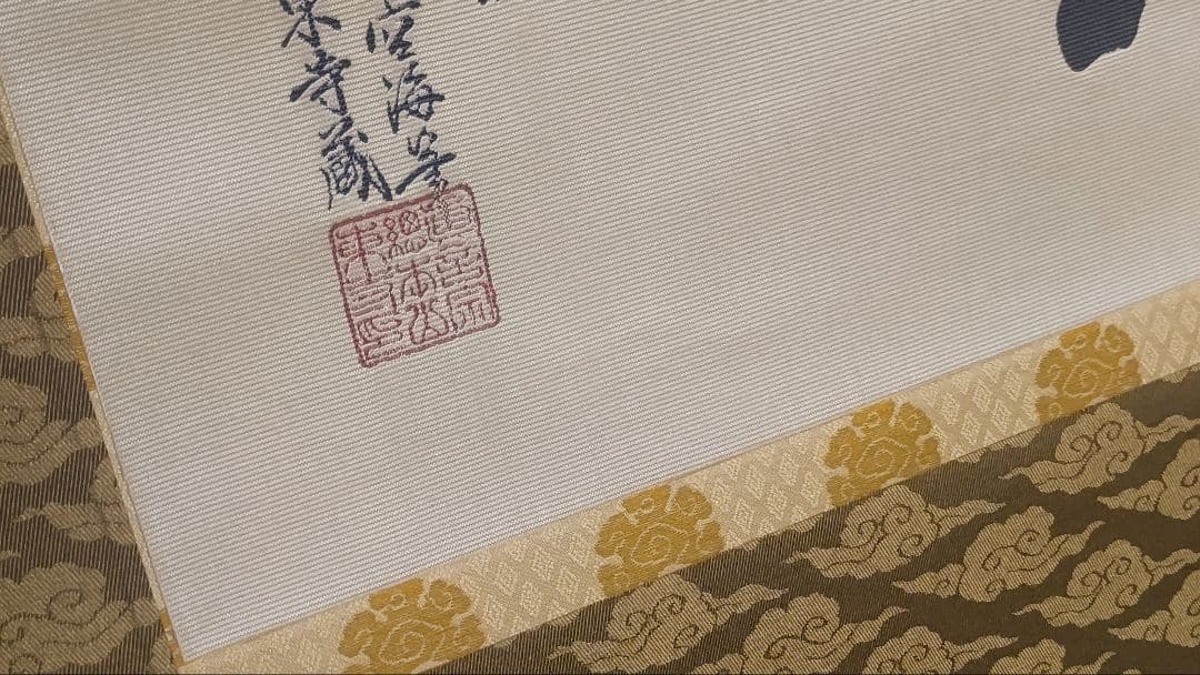 教王護国寺東寺が監修@ 国宝空海筆『無』 西陣極細織の刺繍掛軸 真言宗仏画