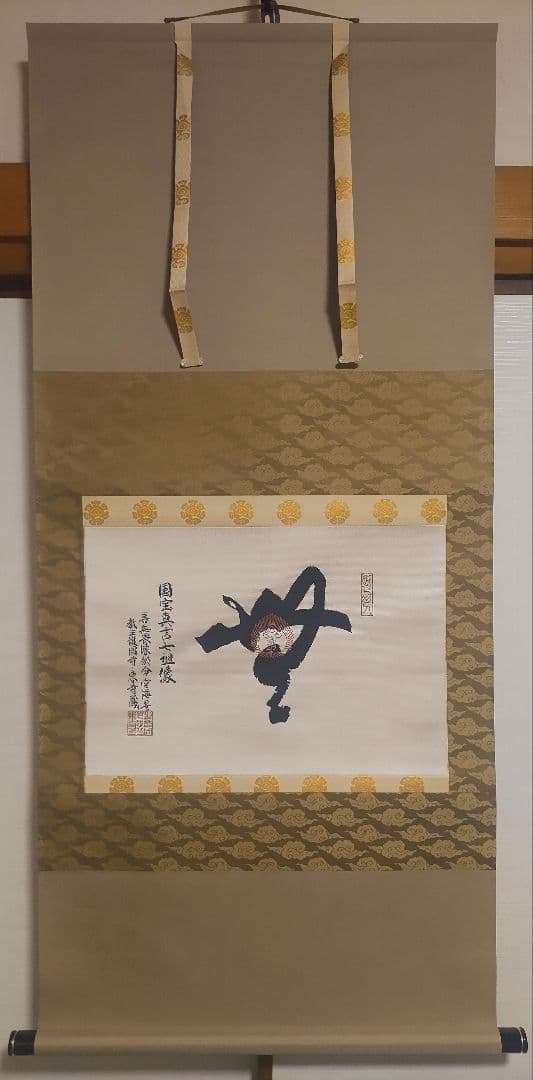 教王護国寺東寺が監修@ 国宝空海筆『無』 西陣極細織の刺繍掛軸 真言宗仏画