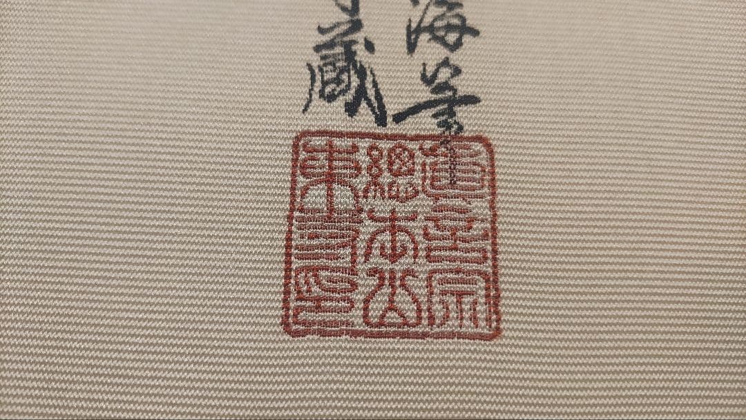 教王護国寺東寺が監修@ 国宝空海筆『無』 西陣極細織の刺繍掛軸 真言宗仏画