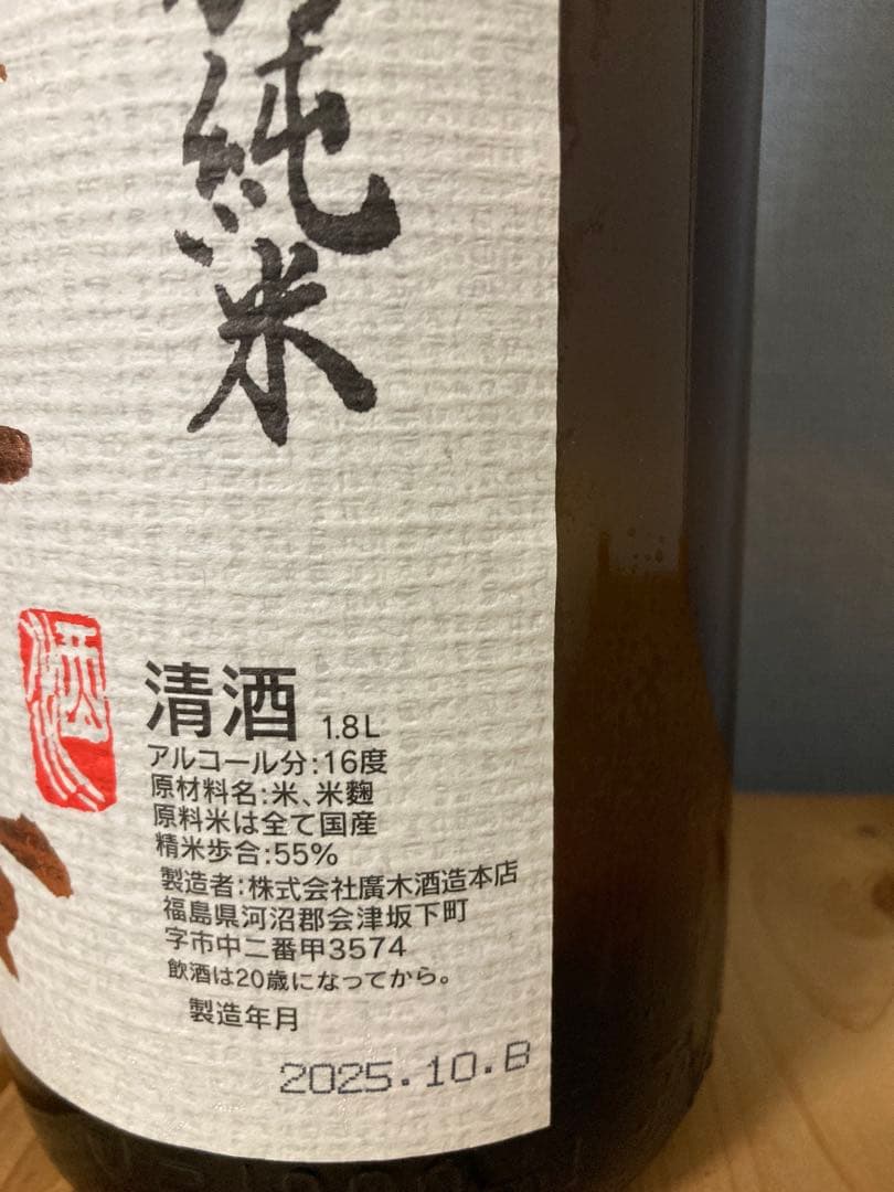 飛露喜 特別純米 1800mm