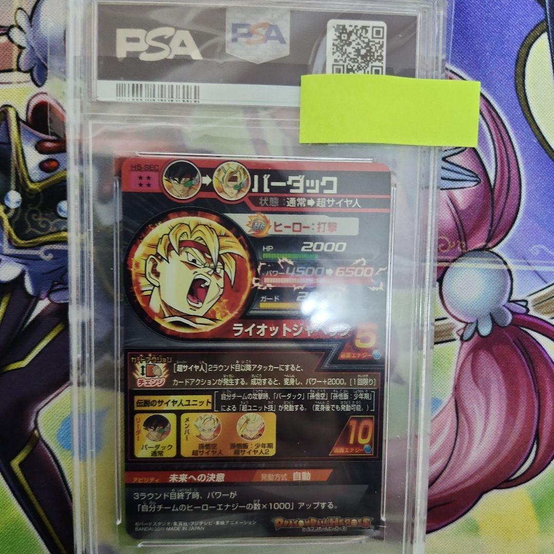 ドラゴンボール ヒーローズ　バーダック　H5-SEC PSA10