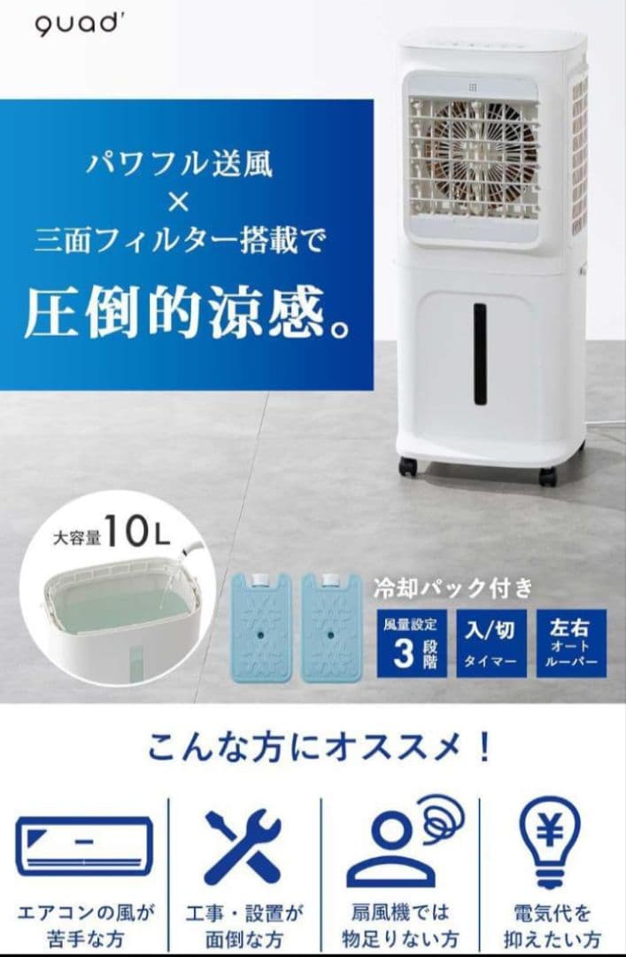 QUADS 冷風扇 上部給水式 大容量水タンク10L 2025年製