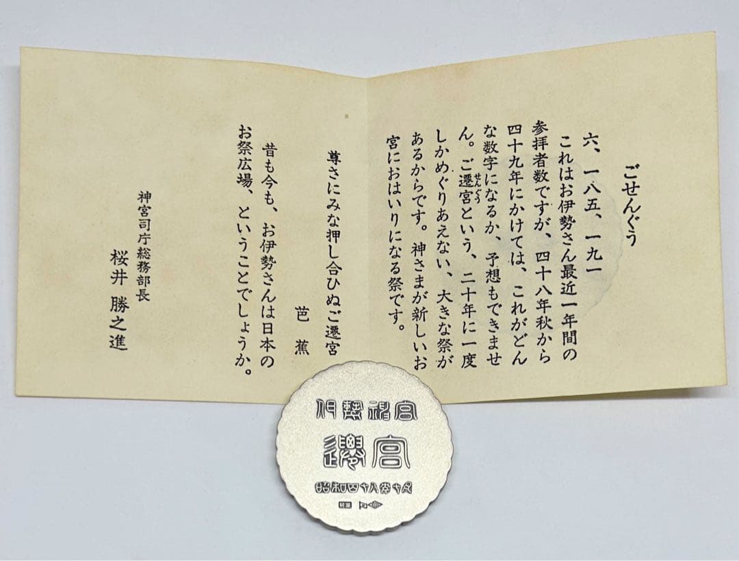 レア/匿名配送●純銀約40.5g 伊勢神宮 遷宮 記念メダル 昭和48年約10月