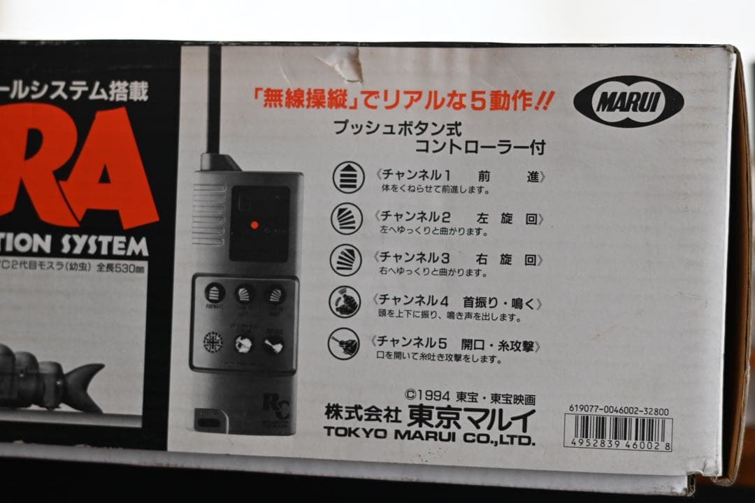 モスラ 東京マルイ R/C MOTHRA 独立5CH ラジコン