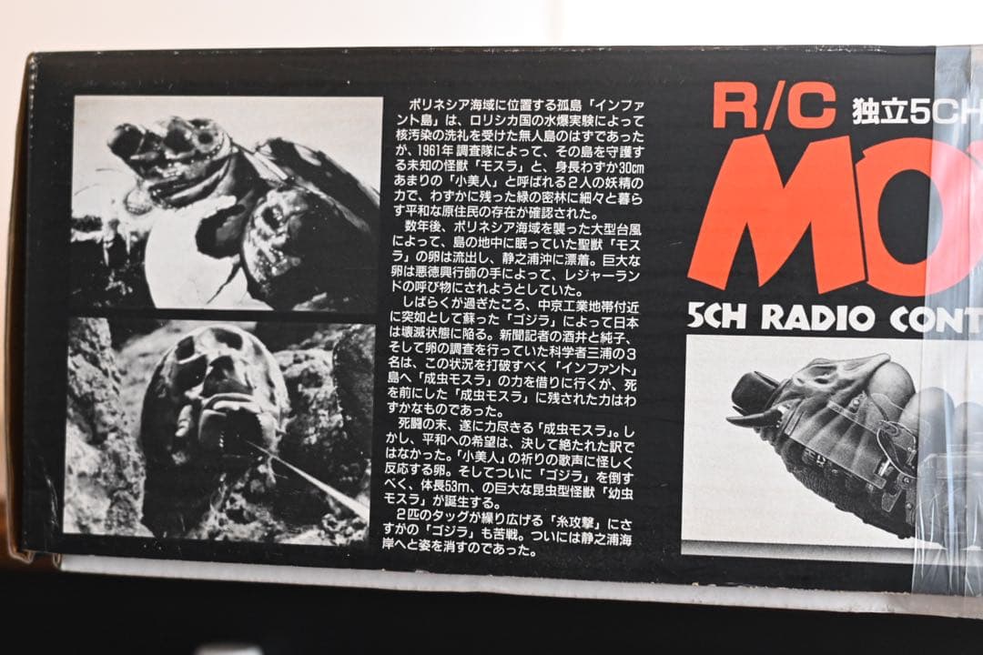 モスラ 東京マルイ R/C MOTHRA 独立5CH ラジコン