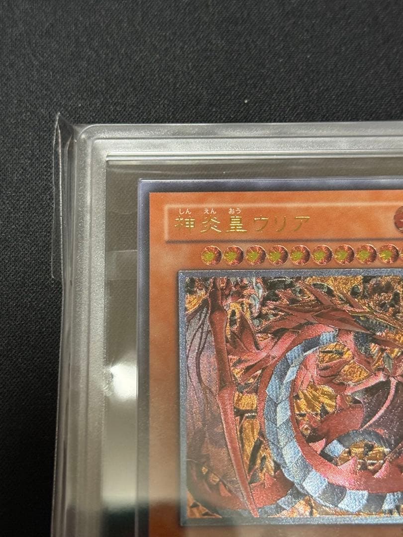 遊戯王　神炎皇ウリア レリーフ ARS9 アルティメット　鑑定　PSA