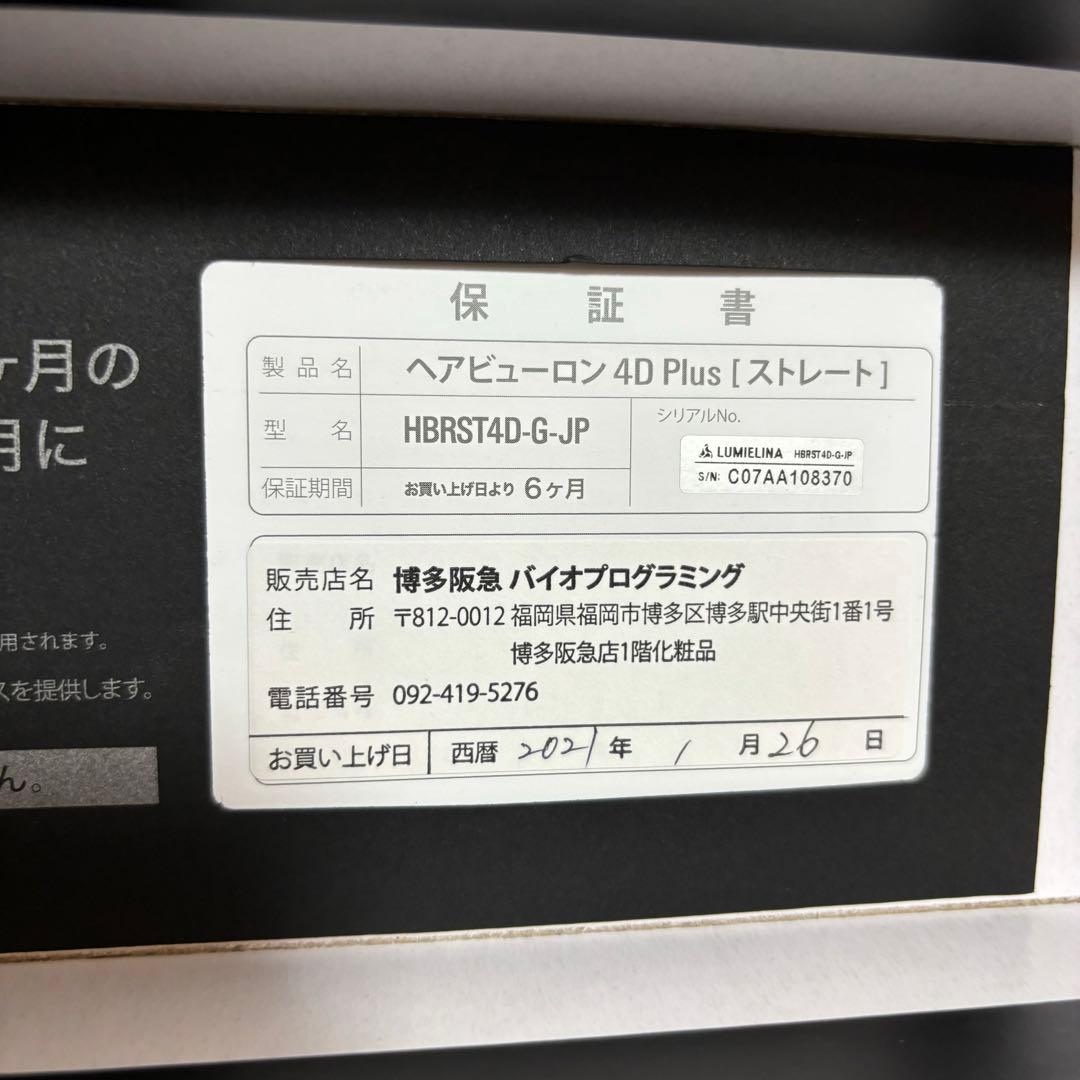 【ジャンク品】ヘアビューロン4d plus ストレート