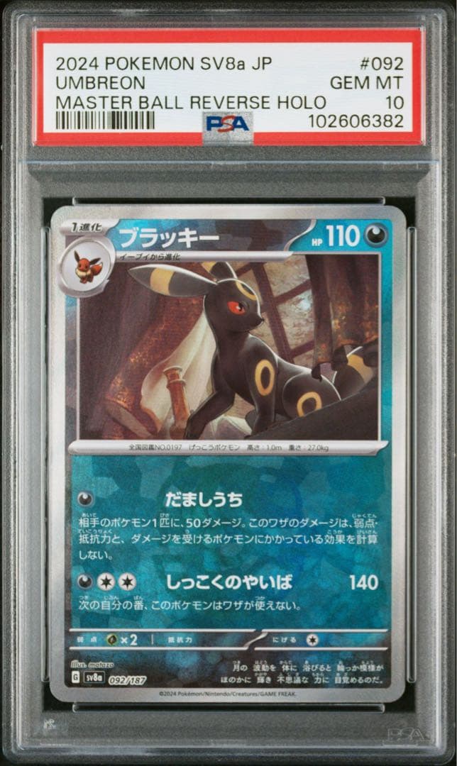 【PSA10】エーフィ　ブラッキー　マスターボールミラー　連番