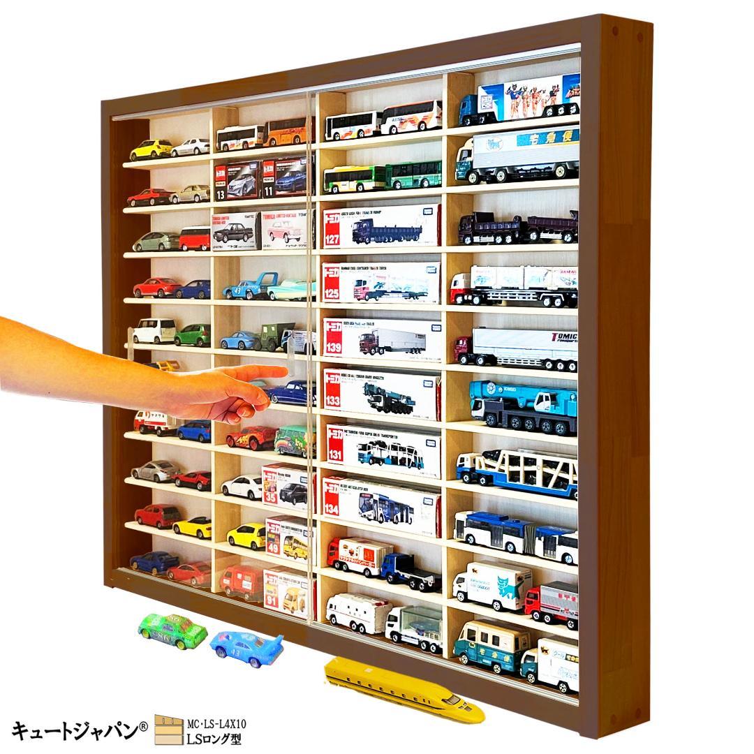 ロングトミカ コレクションケース アクリル障子付 マホガニ色塗装 日本製