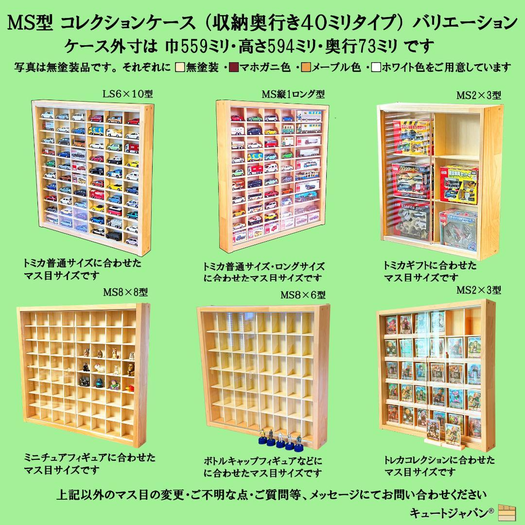 ロングトミカ コレクションケース アクリル障子付 マホガニ色塗装 日本製